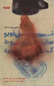 تل آویو سقوط کرد