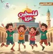 فلسطین عزیز 2