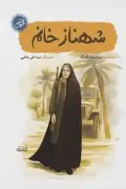 شهناز خانم