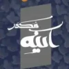 آینه مکدر
