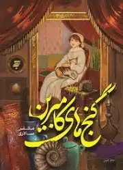 گنج های کامبرین