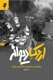 اردک دیوانه