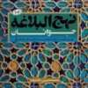نهج البلاغه جوانان 2