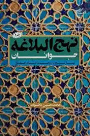 نهج البلاغه جوانان 1