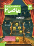 تستادیوم ریاضی یازدهم تجربی مهروماه