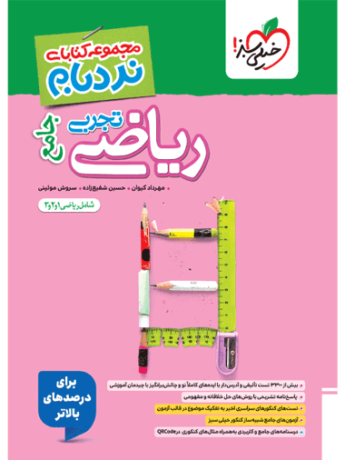 نردبام ریاضی جامع تجربی خیلی سبز