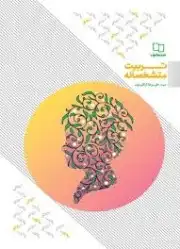 تربیت متشخصانه