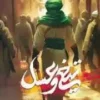 تیغ وعسل 2