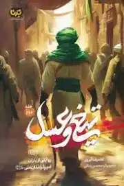 تیغ وعسل 2