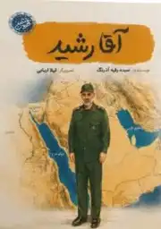 آقا رشید