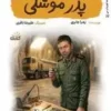 پدر موشکی