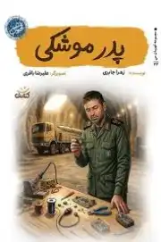 پدر موشکی