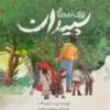بزرگ شدن در سپیدان