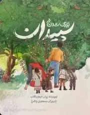 بزرگ شدن در سپیدان