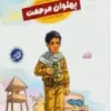 پهلوان مرحمت