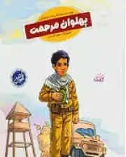 پهلوان مرحمت