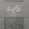 تاریخ تحلیلی صدراسلام 2