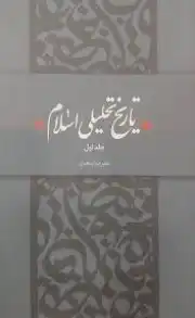 تاریخ تحلیلی صدراسلام 2
