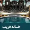 خانه فریب