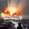 آواز بیت لاهیا