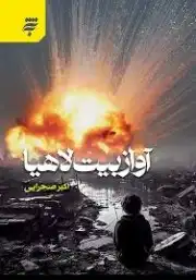 آواز بیت لاهیا