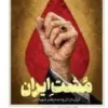 مشت ایران