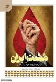 مشت ایران