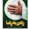 راضی به رضا
