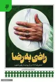 راضی به رضا