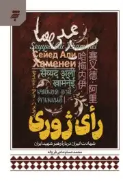 رای ژوری