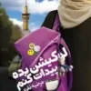 لوکیشن بده پیدات کنم