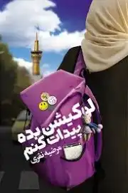 لوکیشن بده پیدات کنم