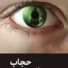 حجاب وآزادی روابط