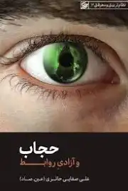 حجاب وآزادی روابط