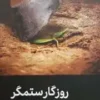 روزگار ستمگر