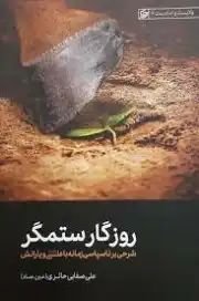 روزگار ستمگر