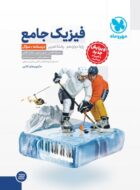 فیزیک دوازدهم تجربی مهروماه(درسنامه+سوال)