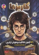 63 آزمون خلاقیت و هوش ترکیبی کاریزما پویش