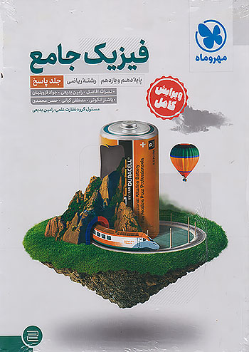 فیزیک پایه ریاضی مهروماه(دو جلدی)