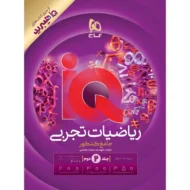 کتاب ریاضیات جامع کنکور تجربی جلد 2 سری iQ برای کنکور 1406