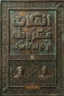 انقلاب مشروطه از تولد تا مرگ