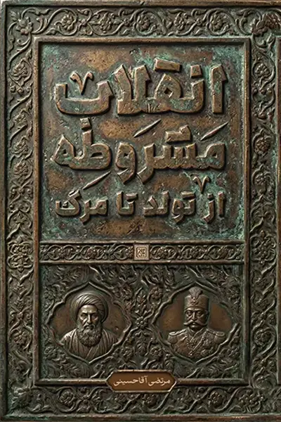 انقلاب مشروطه از تولد تا مرگ