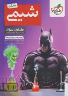 بتمن شیمی جامع خیلی سبز جلد اول (تست)