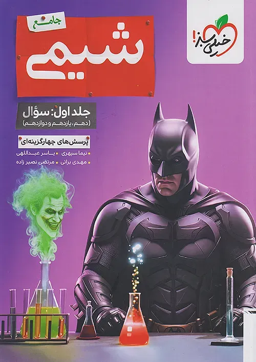 بتمن شیمی جامع خیلی سبز جلد اول (تست)