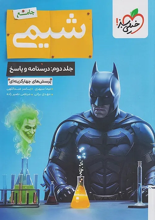بتمن شیمی جامع خیلی سبز جلد اول (درسنامه و تست)