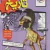 تاریخ جامع انسانی خیلی سبز