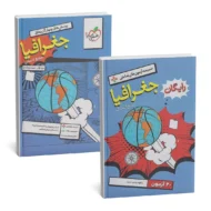 جغرافیا جامع خیلی سبز جلد اول (تست و پاسخنامه)+ضمیمه آزمون رایگان