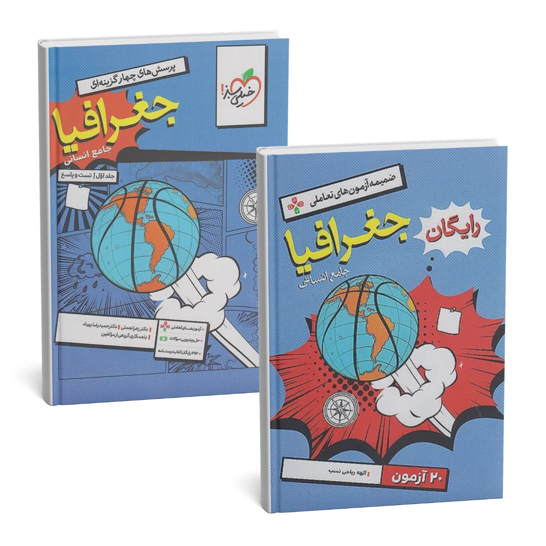 جغرافیا جامع خیلی سبز جلد اول (تست و پاسخنامه)+ضمیمه آزمون رایگان