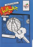 جغرافیا جامع خیلی سبز جلد دوم (درسنامه)
