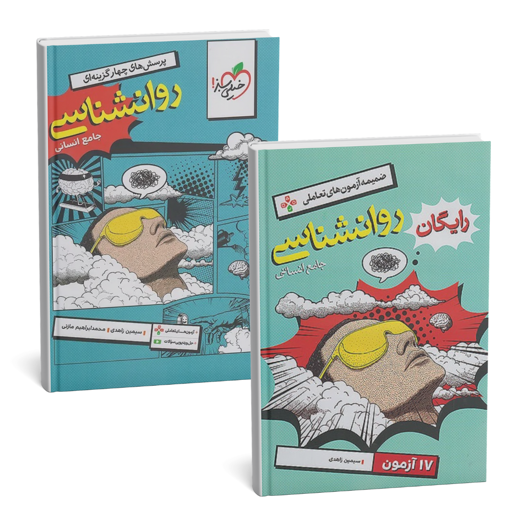 روان شناسی جامع خیلی سبز+ضمیمه آزمون رایگان